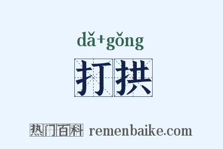 打拱是什么意思的图片